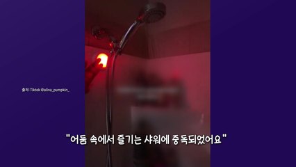 불 다 끄고 어둠속 샤워가 '꿀잠' 비결? 다크 샤워링 열풍 [앵커리포트] / YTN