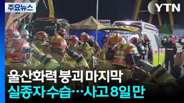 울산화력 붕괴 사고 마지막 실종자 수습...사고 8일 만 / YTN
