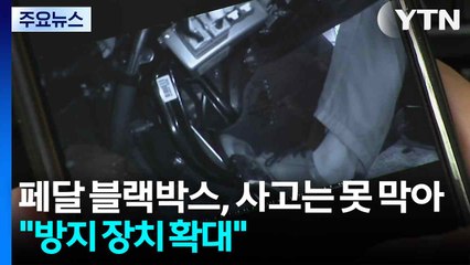 페달 블랙박스, '결정적 증거'지만 사고 못 막아..."오조작 방지 장치 확대" / YTN