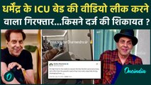 Dharmendra की ICU Video Leak मामले में अस्पताल कर्मचारी गिरफ्तार, परिवार ने जताया था ऐतराज |