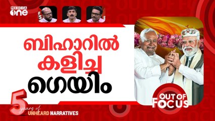 ബിഹാറില്‍ സംഭവിച്ചത് | Bihar election results: NDA wins big | Out Of Focus