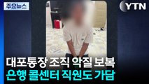 은행직원까지 가담한 대포통장 조직...보복팀도 꾸려 / YTN