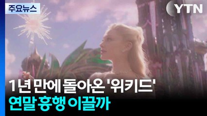 1년 만에 돌아온 '위키드'...연말 흥행 이끌까 / YTN