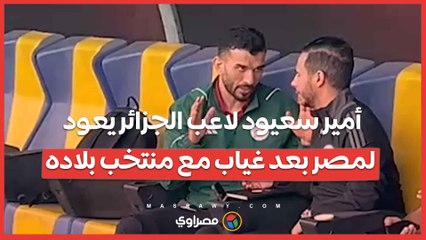 أمير سعيود لاعب الجزائر يعود لمصر بعد غياب مع منتخب بلاده