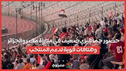 حضور جماهيري ضعيف في مباراة مصر والجزائر وهتافات قوية لدعم المنتخب