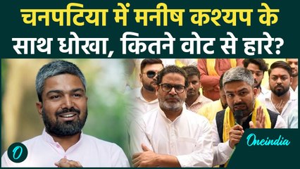 Manish Kashyap Election Result: किसने किया Chanpatia में बड़ा खेल, मनीष चारों खाने चित्त | वनइंडिया