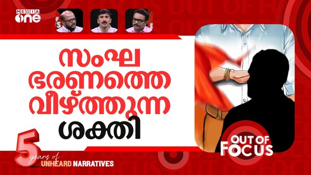 ബിജെപിയെ വീഴ്ത്തുമോ? | | Bihar Assembly election results 2025 | Out Of Focus