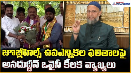 Asaduddin Owaisi: జూబ్లీహిల్స్ ఉపఎన్నికల ఫలితాలపై అసదుద్దీన్ ఒవైసీ కీలక వ్యాఖ్యలు| Asianet Telugu