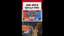 BJP ने बिहार में NDA की जीत दिल्ली हेडक्वार्टर में की सेलिब्रेट