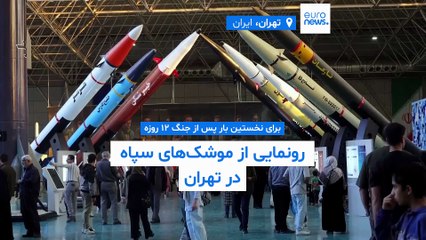 برای نخستین بار پس از جنگ ۱۲ روزه؛ برگزاری نمایشگاه موشک‌های سپاه پاسداران در تهران