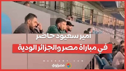 أمير سعيود حاضر في مباراة مصر والجزائر الودية