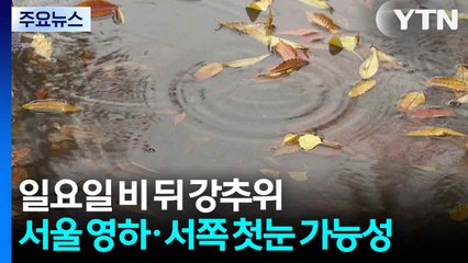 [날씨] 일요일 비 뒤 또 강추위...서울 영하권·서쪽 첫눈 가능성 / YTN
