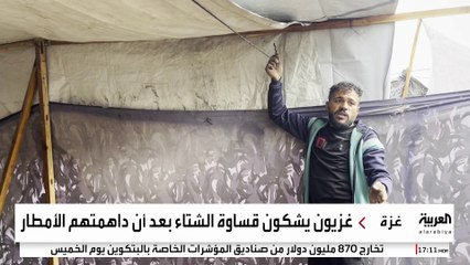 أمطار الشتاء تداهم خيام النازحين في غزة.. والمعاناة تتفاقم