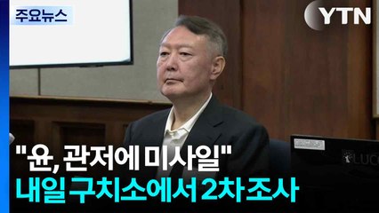 "윤, 관저에 미사일" 증언...내일 구치소에서 2차 조사 / YTN
