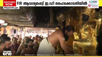ശബരിമല സ്വർണക്കൊള്ള കേസിൽ എഫ്ഐആർ ആവശ്യപ്പെട്ട് ഇഡി ഹൈക്കോടതിയെ സമീപിച്ചു...