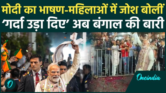 Bihar Election Results: PM का भाषण, महिलाएं जोश बोलीं ‘गर्दा उड़ा दिए’ अब बंगाल की बारी | वनइंडिया
