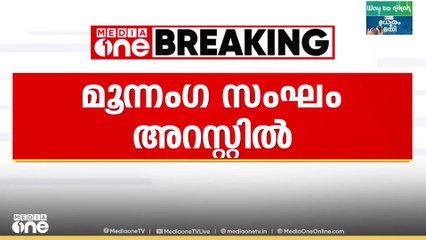 മുഖത്ത് പെപ്പർ സ്പ്രേയടിച്ച് മൂന്ന് ലക്ഷം കവർന്ന കേസ്; മൂന്നം​ഗ സംഘം അറസ്റ്റിൽ