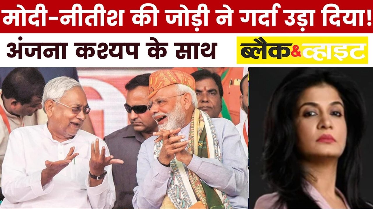 बिहार में NDA की महाविजय का विस्तृत विश्लेषण, देखें ब्लैक एंड व्हाइट में