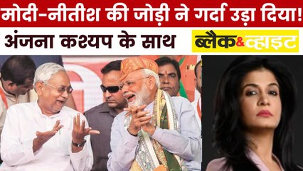 बिहार में NDA की महाविजय का विस्तृत विश्लेषण, देखें ब्लैक एंड व्हाइट में