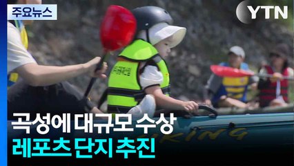 곡성에 대규모 수상 레포츠 단지 추진..."지역 소멸 위기 극복 방안" / YTN