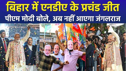 बिहार में एनडीए की प्रचंड जीत, पीएम मोदी ने RJD, कांग्रेस...सब पर किए बड़े हमले