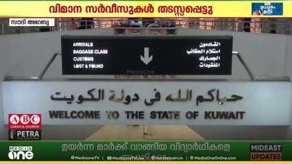 കുവൈത്തിൽ കനത്ത മൂടൽമഞ്ഞിനെത്തുടർന്ന് വിമാന സർവീസുകൾ തടസ്സപ്പെട്ടു...