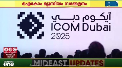 ഐകോം മ്യൂസിയം സമ്മേളനം; ഇന്ത്യൻ പ്രതിനിധിയായി മലയാളി