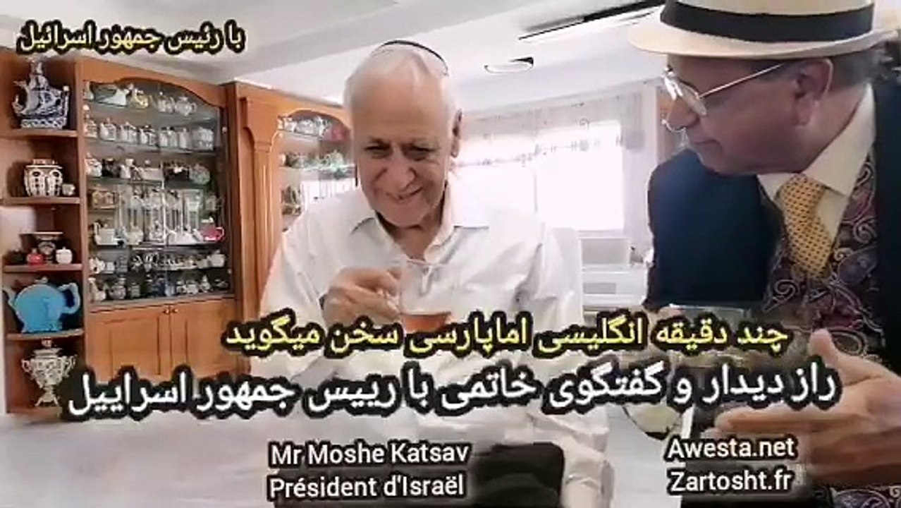 سخنان تاریخی رئیس جمهور اسرائیل بزبان پارسی در خانه اش پس از طرف یک چای ایرانی