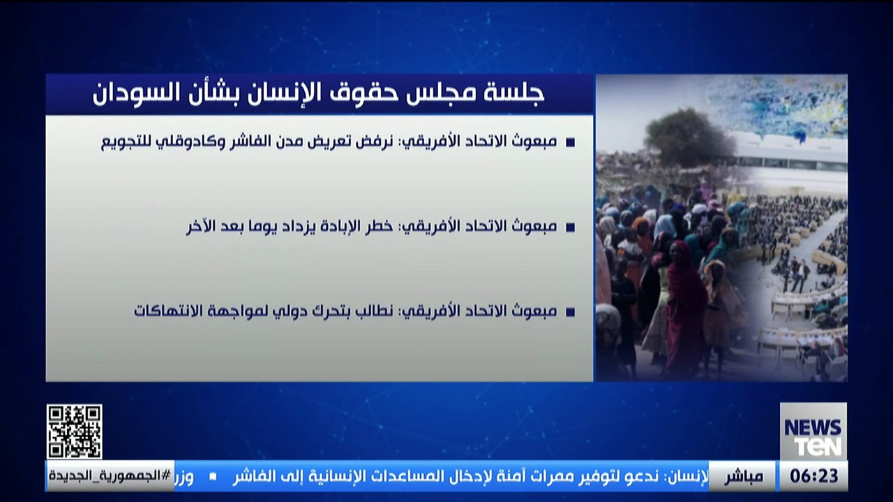 أبرز ما تم خلال جلسة مجلس حقوق الإنسان بشأن السودان
