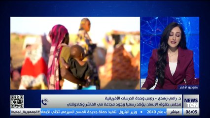 مجلس حقوق الإنسان يؤكد وجود مجاعة في الفاشر وكادوقلي.. ود. رامي زهدي يوضح أبرز ما برز خلال الجلسة