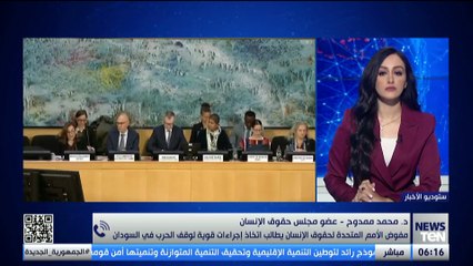 عضو مجلس حقوق الإنسان يستعرض تطورات الوضع في السودان والخطوات المستقبلية