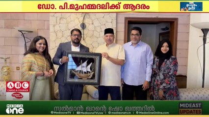 നാഷണൽ യൂണി. ഓഫ് സയൻസ് & ടെക്നോ. ചാൻസലർ ആയി തെരഞ്ഞെടുക്കപ്പെട്ട ഡോ. പി. മുഹമ്മദലിക്ക് ​ആദരം...