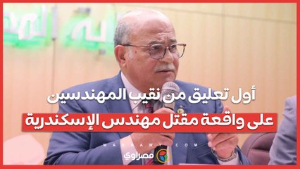 أول تعليق من نقيب المهندسين على واقعة مقتل مهندس الإسكندرية