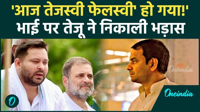 Tejashvi Yadav को 'फेलस्वी' कहकर Tej Pratap Yadav ने निकाला गुस्सा | Bihar Results | वनइंडिया हिंदी