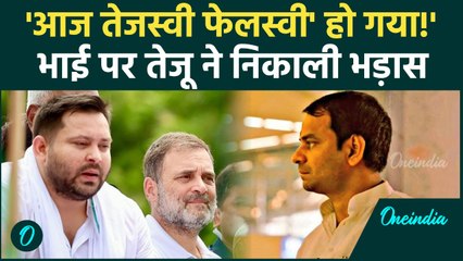 Tejashvi Yadav को 'फेलस्वी' कहकर Tej Pratap Yadav ने निकाला गुस्सा | Bihar Results | वनइंडिया हिंदी