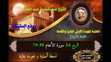 الشيخ عبد الباسط عبد الصمد الختمة المجودة الأولى (ختمة الأرباع) الربع 054 سورة الأنعام 59-79