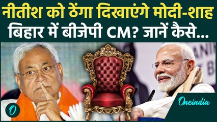 Bihar Election Results: Nitish Kumar की विदाई, BJP मुख्यमंत्री बनाएगी, रेस में कितने नाम शामिल | JDU