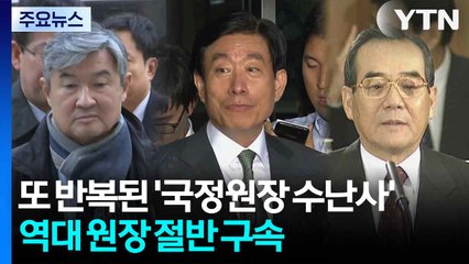 또 반복된 '국정원장 수난사'...역대 원장 절반 구속 / YTN