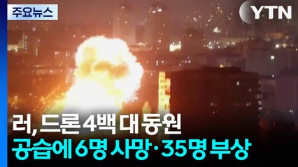 러, 드론 4백 대 동원 키이우 최대 공습...휴전 교착 속 공방 격화 / YTN