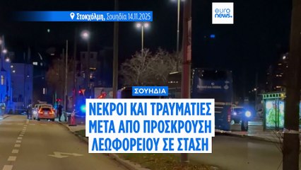 Σουηδία: Νεκροί και τραυματίες μετά από σύγκρουση λεωφορείου με στέγαστρο στάσης στη Στοκχόλμη