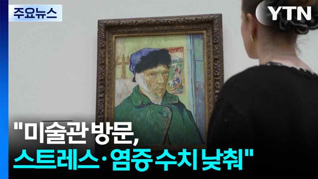 미술관 방문, 스트레스·염증 수치 낮춰 / YTN