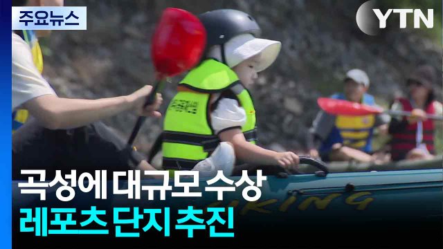 곡성에 대규모 수상 레포츠 단지 추진... 지역 소멸 위기 극복 방안 / YTN