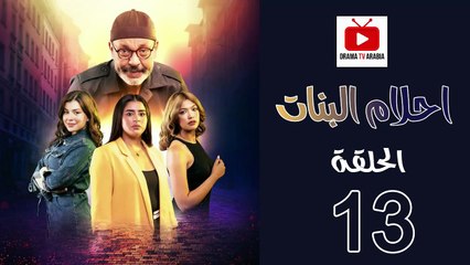 Ahlam Banat Ep - HD مسلسل احلام بنات الموسم الاول - الحلقة 13