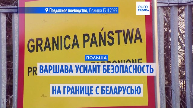 Польша вновь открывает два КПП на границе с Беларусью и усиливает меры безопасности
