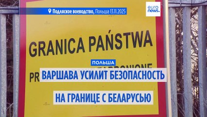 Польша вновь открывает два КПП на границе с Беларусью и усиливает меры безопасности
