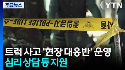 21명 사상 트럭 사고 '현장 대응반' 운영...심리 상담 등 지원 / YTN