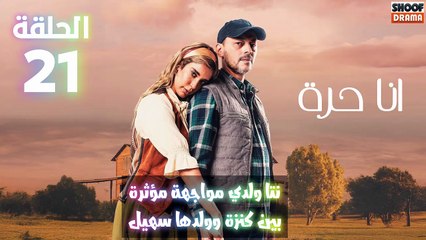 أنا حرة الحلقة 21 : الاعلان الثاني |  نتا ولدي مواجهة مؤثرة بين كنزة وولدها سهيل