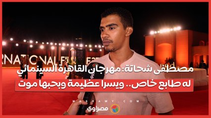 مصطفى شحاتة: مهرجان القاهرة السينمائي له طابع خاص.. ويسرا عظيمة وبحبها موت