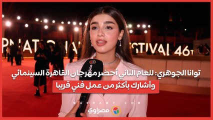 توانا الجوهري: للعام الثاني أحضر مهرجان القاهرة السينمائي.. وأشارك بأكثر من عمل فني قريبا