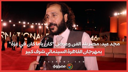 مجد عيد: مصر بلد الفن وعرض "كان ياما كان في غزة" بمهرجان القاهرة السينمائي شرف كبير